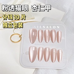 裸色貓眼手工穿戴甲杏仁甲甲片顯白高級簡約美甲貼片成品分碼10片