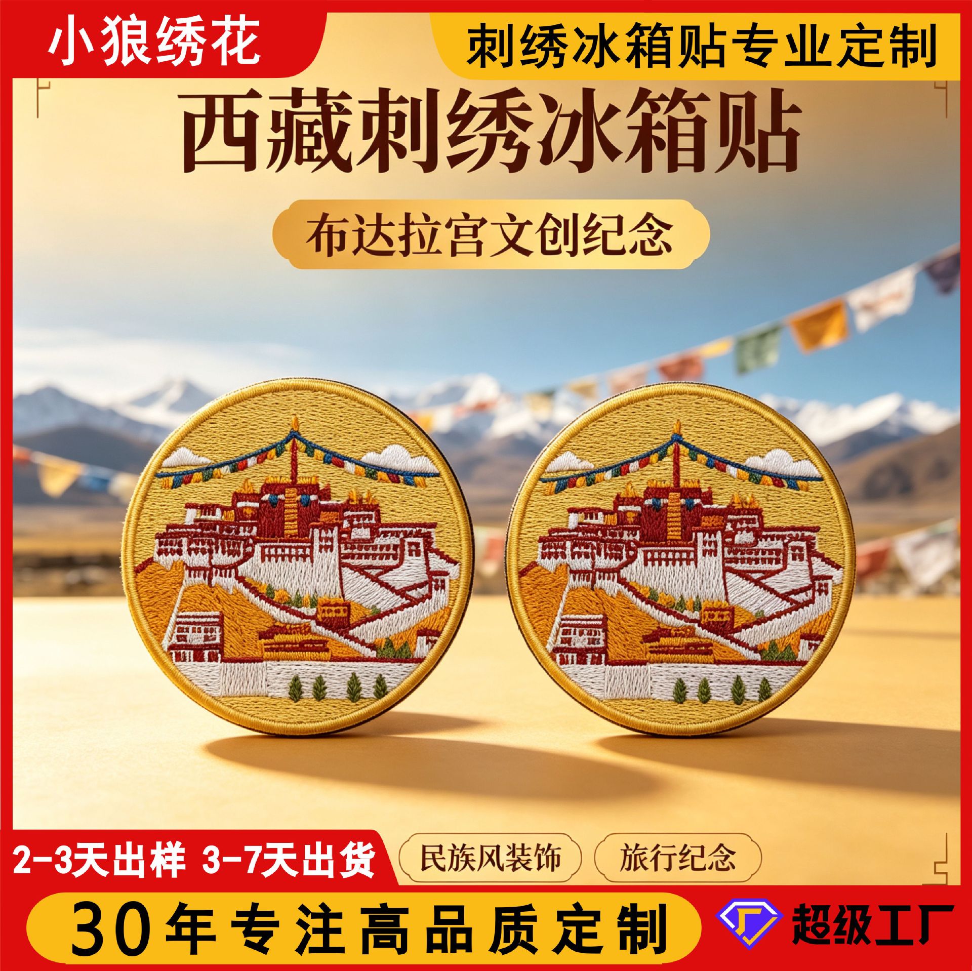 定制磁吸刺绣冰箱贴城市地标布达拉宫纪念品文创礼品精致刺绣布贴