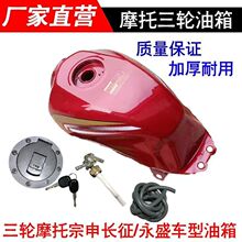摩托三轮车油箱 宗申/大阳/ 力之星 三轮车150 175 200长征款油箱