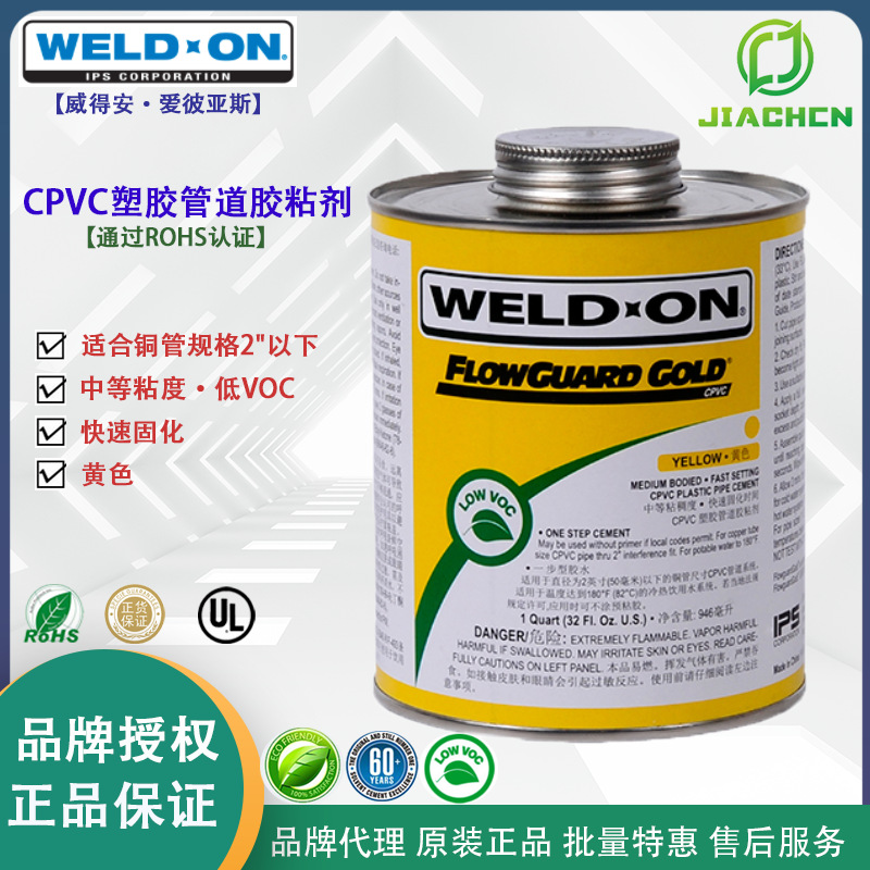 代理IPS美国WeldOn 威得安FlowGuard Gold建筑工业管道系统胶粘剂
