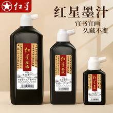 厂家批发书画墨汁红星文房四宝墨液大瓶毛笔墨汁书法毛笔墨汁批发