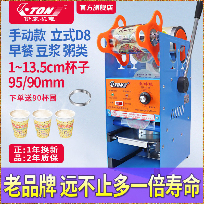 伊东封口机早餐豆浆手动封杯机商用热饮八宝粥老式封口机封膜机D8