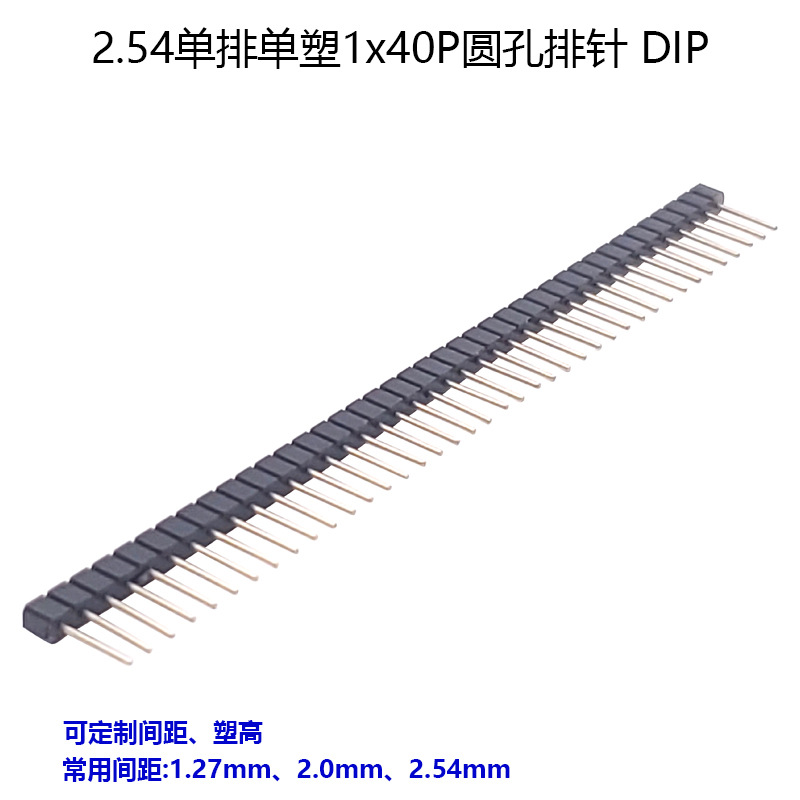 2.54mm间距单排单塑圆pin排针1x40pin插针连接器 直插 定制直销