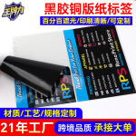 定制黑胶铜版不干胶标签 遮光遮盖标签 遮蔽不透字黑胶底贴纸厂家