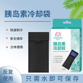 爱蓓泽胰岛素冷却袋方便携带快速制冷可重复使用冰袋批发代发