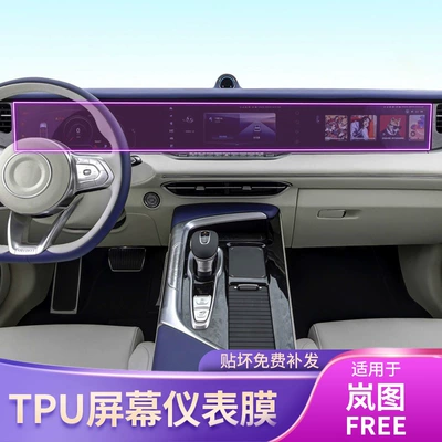 21-25 Models of Lantu Free Dashboard Screen Integrated Car Stickers Interior Transparent Modified Car Accessories Protective Film
