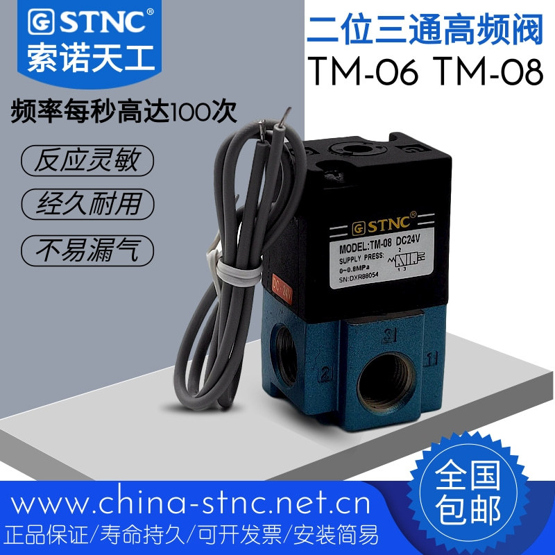 STNC索诺天工气动TM-06 TM-08高频电磁阀二位三通直动式控制阀24V