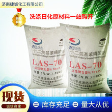 LAS-70高含量洗涤原料洗涤表面活性剂十二烷基苯磺酸钠