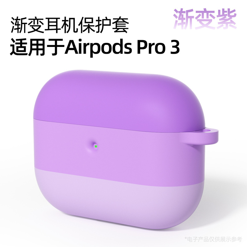 适用苹果airpodspro3耳机保护套硅胶渐变防摔 airpodspro3保护套|undefined