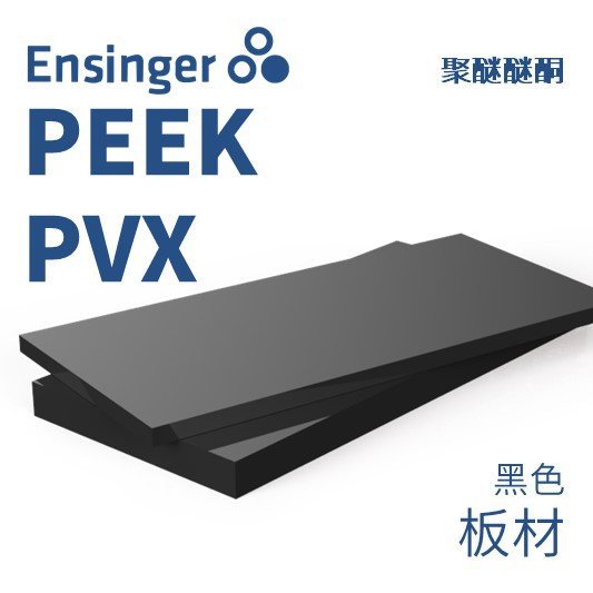 Ensinger 恩信格/恩欣格 聚醚醚酮 TECAPEEK PVX PEEK 板材 黑色