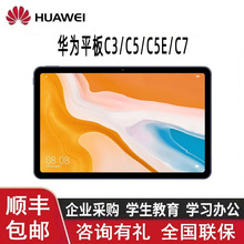 华为平板C3/C5E/C5/C7 商务办公学生平板电脑高清屏 官方旗舰批发