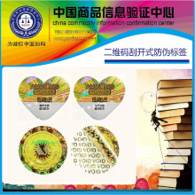 防伪标签定制一物一码防伪溯源撕撕毁不退换void防伪拆封不干胶