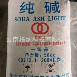 纯碱  碳酸钠  苏打  纯碱  洗涤碱  Sodium Carbonate  云南现货