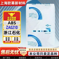 代理ABS 浙石化ZA0210高光泽ZA0211 现货ABS浙江石化注塑级原料