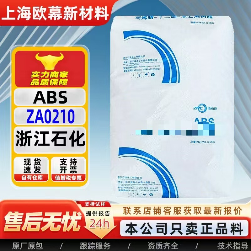代理ABS 浙石化ZA0210高光泽ZA0211 现货ABS浙江石化注塑级原料|undefined