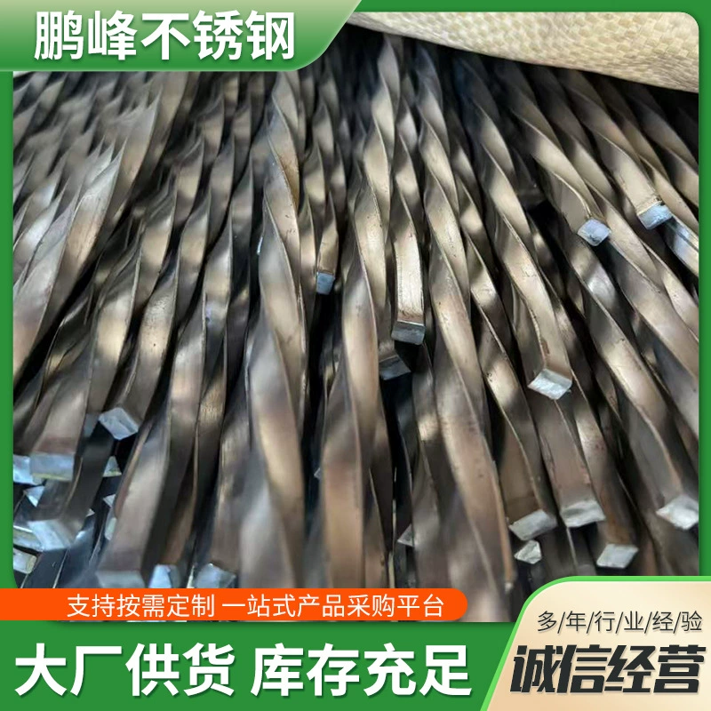 Нержавеющая сталь, витая арматура, витой стальной пруток, витой квадратный стальной пруток, специальный витой угловой квадратный стальной пруток, витые прямые стальные прутья