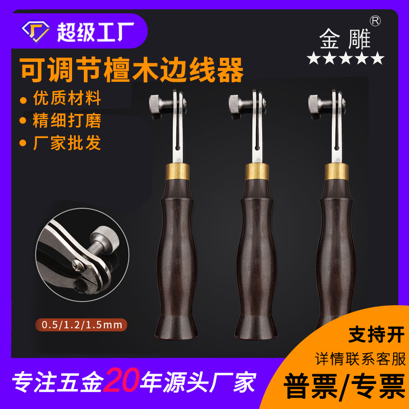 可调节檀木边线器 皮革边线器 间距压边皮革边线器压边器划线器