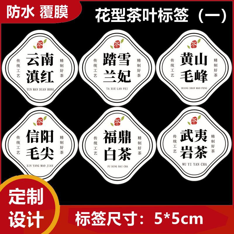 新茶叶封口贴古树红碧螺春小种不干胶普洱茉莉花茶私藏茶标签设计