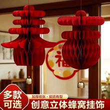 2026马年蜂窝球新年立体春字灯笼挂件装饰品房门壁挂春节过年布置
