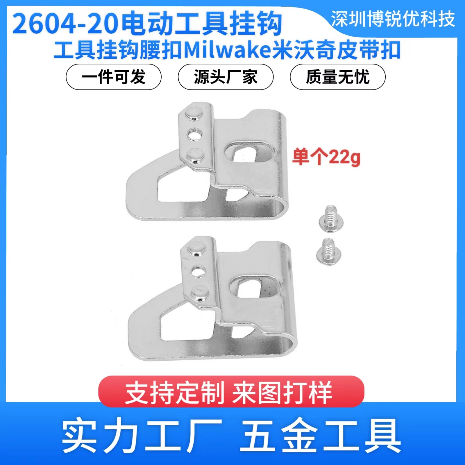 2604-20电动工具腰扣Milwake米沃奇工具挂钩皮带扣配螺丝五金配件