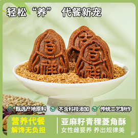 亚麻籽青稞菱角酥亚麻籽养雌酥玫瑰桑葚糕种子循环菱角酥饱腹糕点