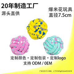 新商品の犬の歯ぎしりのおもちゃのボールのポップコーンは腐っていません。