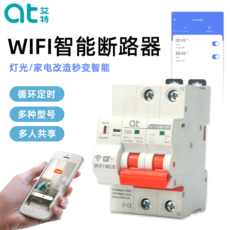 【仅供外贸】智能断路器涂鸦WIFI无线手机远程遥控空气开关过欠压