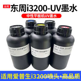 东周UV墨水适用i3200头墨水LED固化墨水UV平板打印机水晶标uv墨水