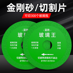ガラス王専用切断タイル玉陶磁器酒瓶切断超薄鋸片研磨修縁神器