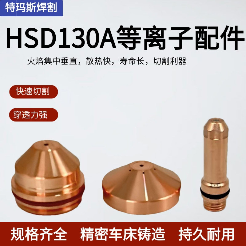 特玛斯等离子切割枪配件喷嘴 HSD130A 割嘴可接触式电极喷嘴保护