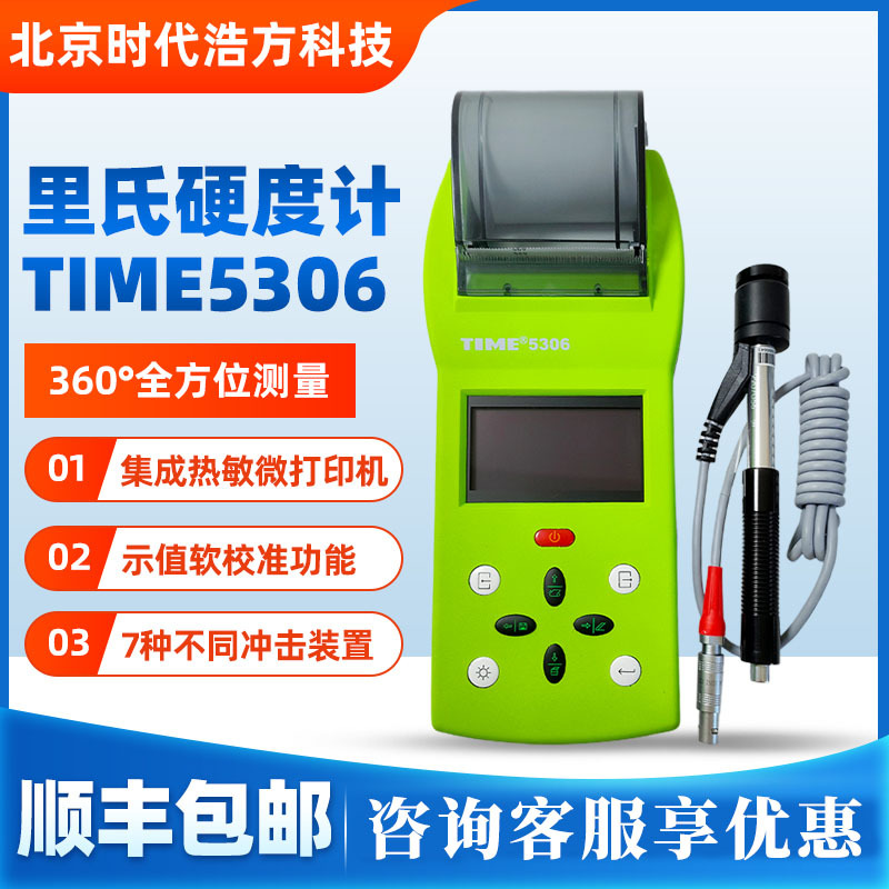 北京时代里氏硬度计 TIME5306带打印功能