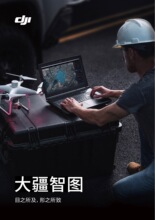 大疆智图 行业软件 正摄影像 三维建模DJI Terra