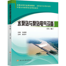 水泵站与泵站电气设备(第2版) 大中专理科建筑 黄河水利出版社