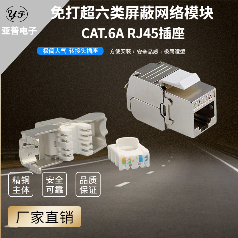 厂家供应7类180度网络信息电脑模块屏蔽免打CAT.7插座万兆模块