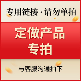 定做产品专拍链接 拍前咨询客服-阿里巴巴