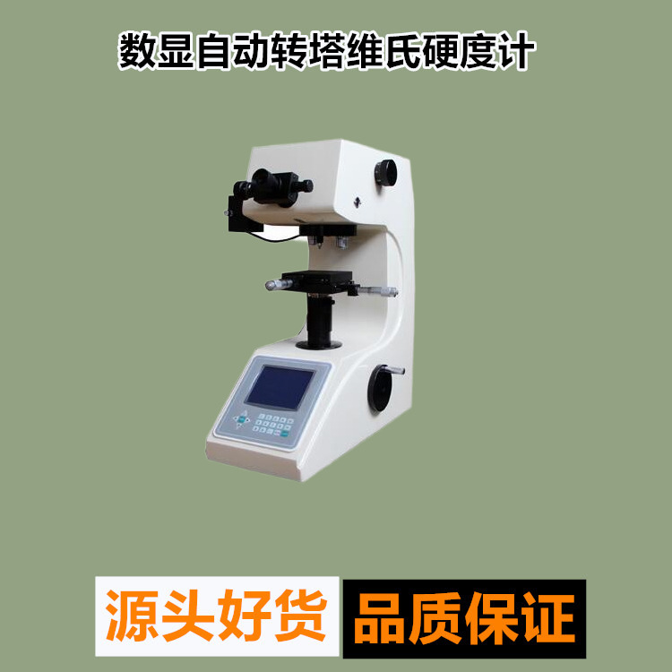 HVS-5/10/30/50A数显自动转塔维氏硬度计台式硬度机