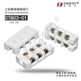英迪芬CTB03-01三位陶瓷接线端子250V30A大功率设备用接线端子