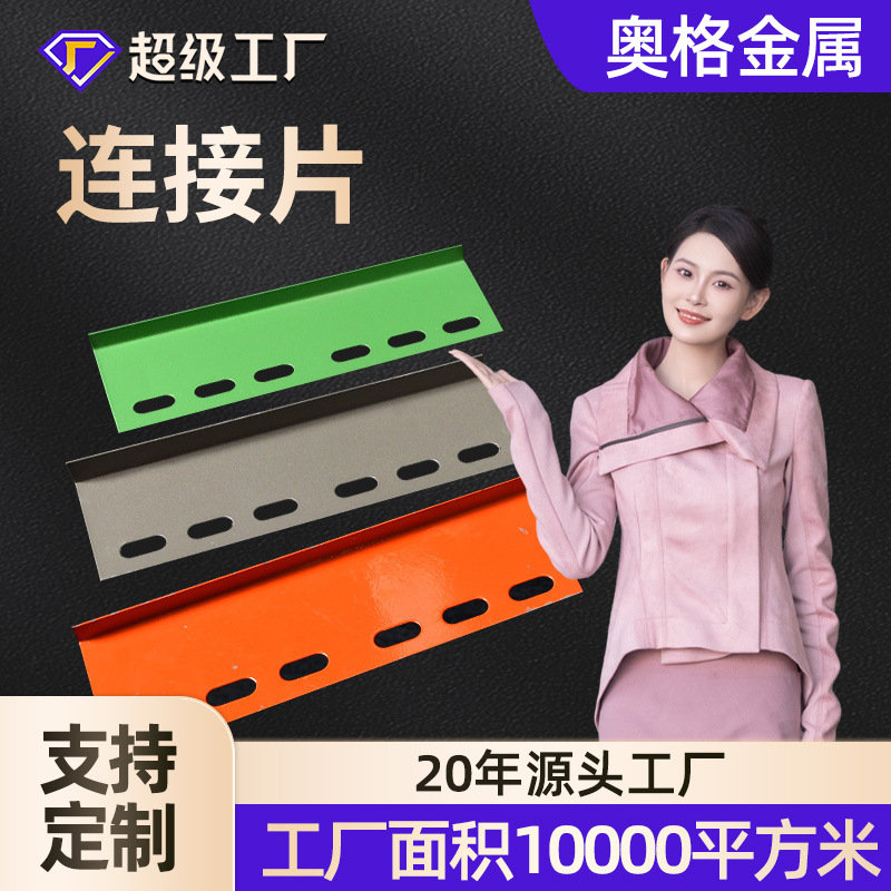 奥格金属 连接片 100 厂家直供连接片 规格齐全 桥架加工