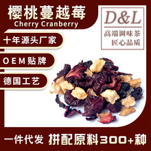 櫻桃蔓越莓櫻桃風味果粒茶花果茶咖啡廳景區熱賣花茶原料批發代發