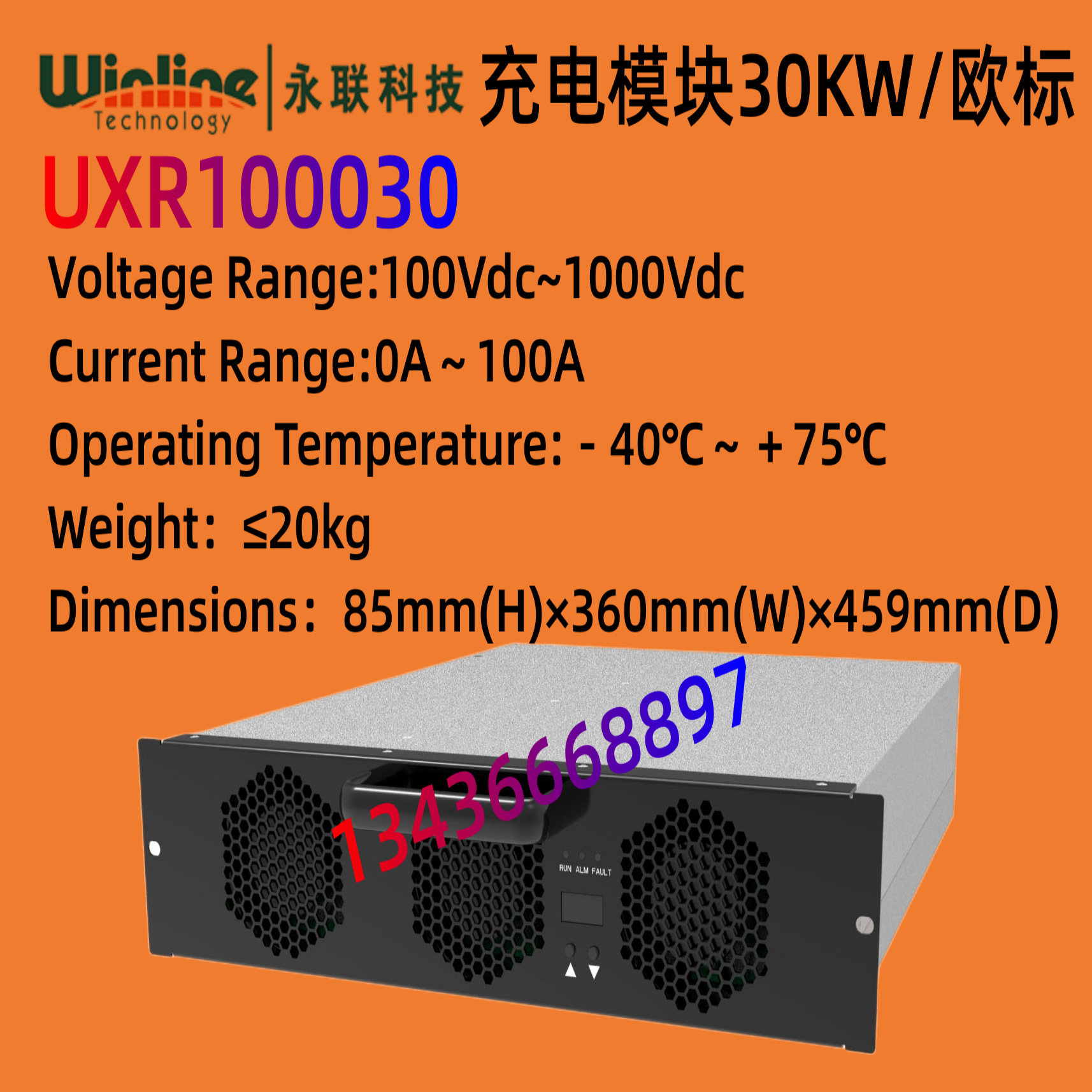 永联UXR100030高压充电模块1000VDC/30KW新能源充电桩配套/欧标