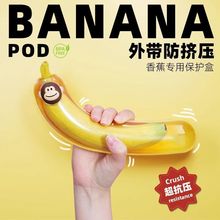 香蕉盒香蕉保鲜盒防氧化食品级水果儿童便携抗压收纳盒香蕉保护壳