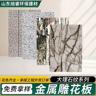 厂家定制大理石纹金属雕花板移动厕所岗亭装饰别墅外墙保温一体板
