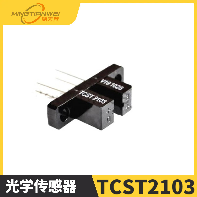 TCST2103 光学传感器