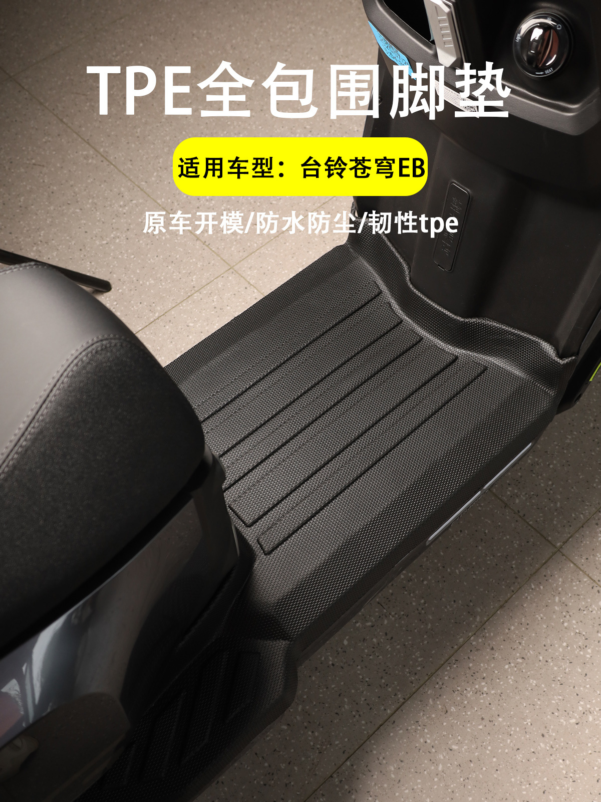 Suitable for Tailg Cangqiong Eb Full-Coverage Foot Mat, Thickened Non-Slip Waterproof Edge-Bound Pedal Mat, Electric Vehicle Modification Accessories
