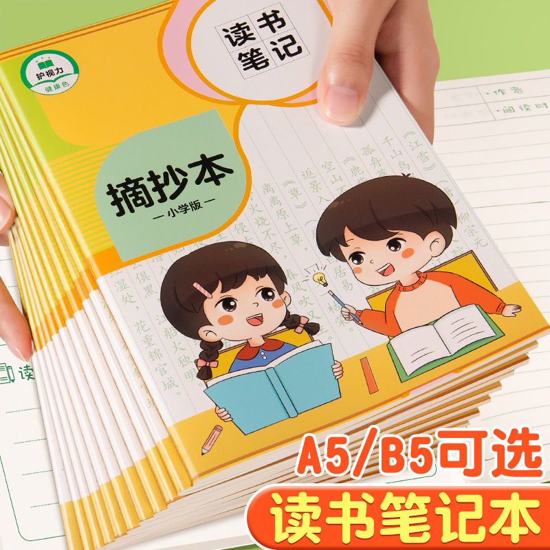 读书笔记本好词好句摘抄本小学生用阅读记录专用本日积月累摘抄本|undefined