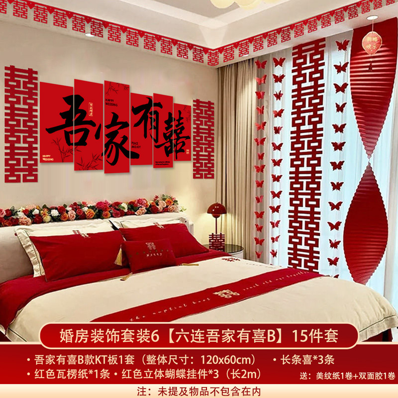 婚房布置套装结婚礼拉花长条喜字挂件kt板卧室新房床头背景墙装饰|undefined