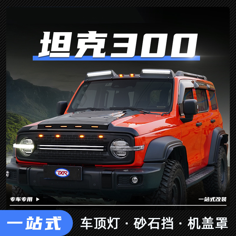 Tenxinrui aplicable tanque 300 techo modificación ligera con luz arenisca bloque cubierta de la máquina accesorios exteriores del coche