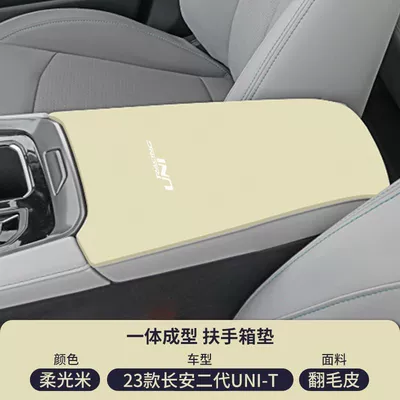 Armrest box pad, Armrest Box Pad K Central Control - suede-armrest-box-mat-soft-light-rice-23-models-changan-uni-t