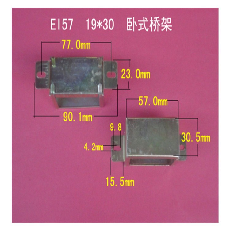 厂家大量供应低频EI 57  19*30长耳卧式变压器桥架   包壳   夹框