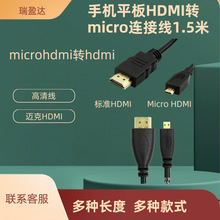 手机平板HDMI转micro连接线1.5米 microhdmi转hdmi高清线迈克HDMI